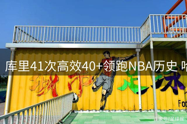 库里41次高效40+领跑NBA历史 哈登利拉德分列二三位